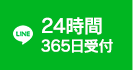 LINE 24時間365日受付