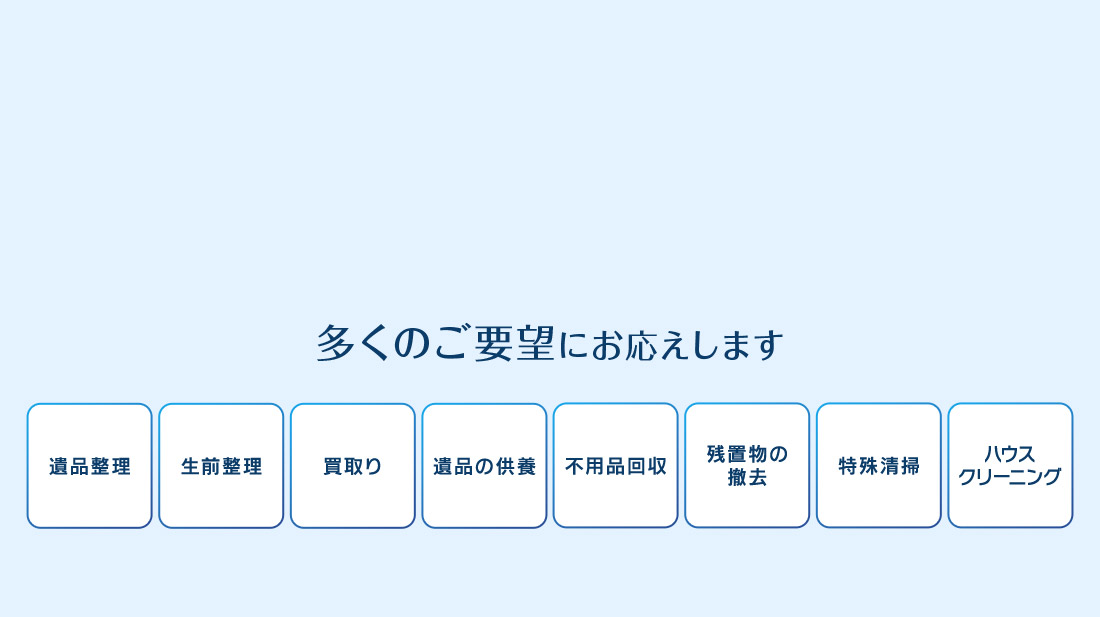 多くのご要望にお応えします