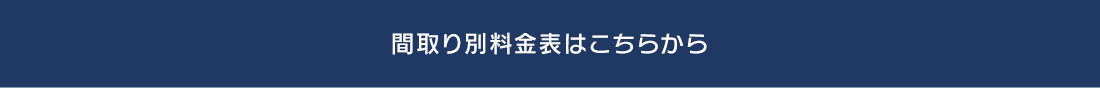 間取り別料金表はこちらから