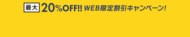 最大20%OFF!! WEB限定割引キャンペーン！