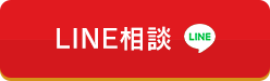 LINE 24時間365日受付