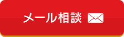 メール 24時間365日受付