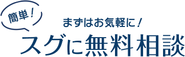 まずはお気軽に！スグに無料相談